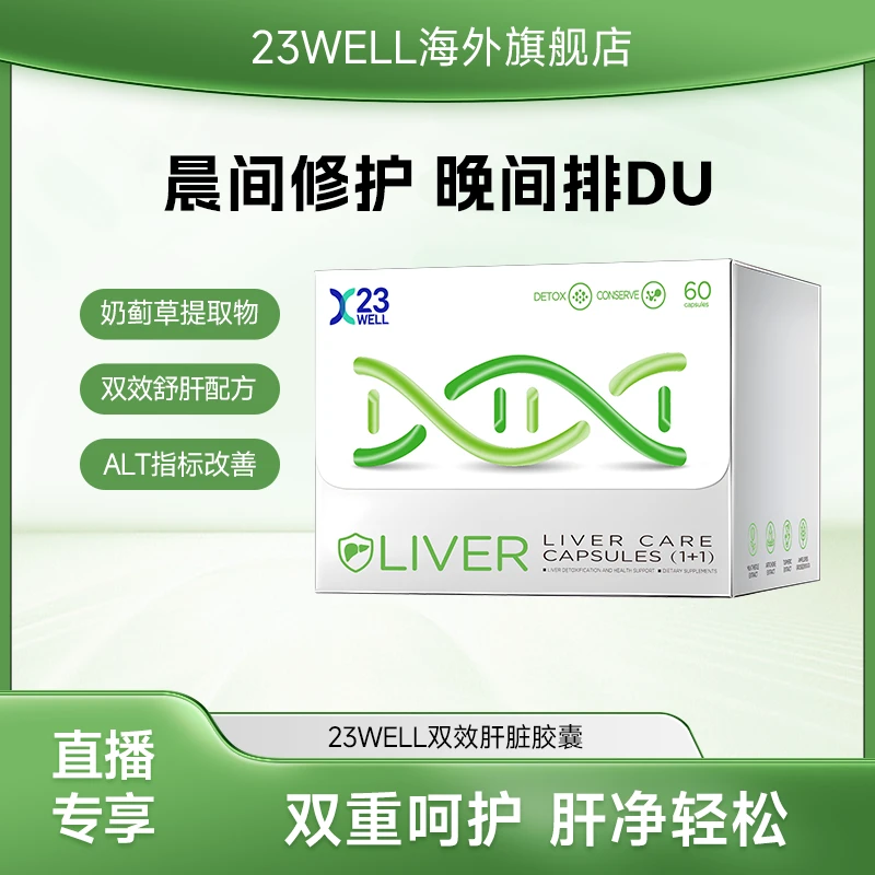 【青青】23WELL奶蓟草水飞蓟肝脏胶囊熬夜加班护肝益生菌官方正品