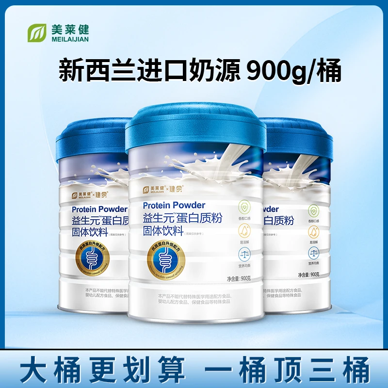 【囤货装】美莱健益生元蛋白质粉营养补充双蛋白易吸收900g/罐