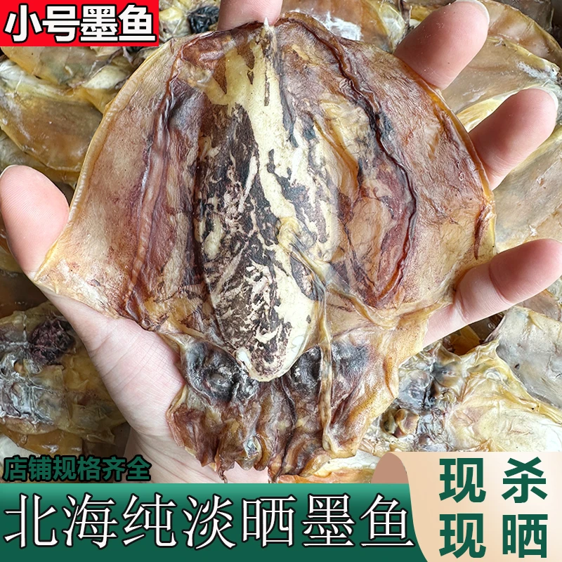 【18只左右】北海新鲜淡晒9成干墨鱼干海鲜干货9只/半斤淡干目鱼