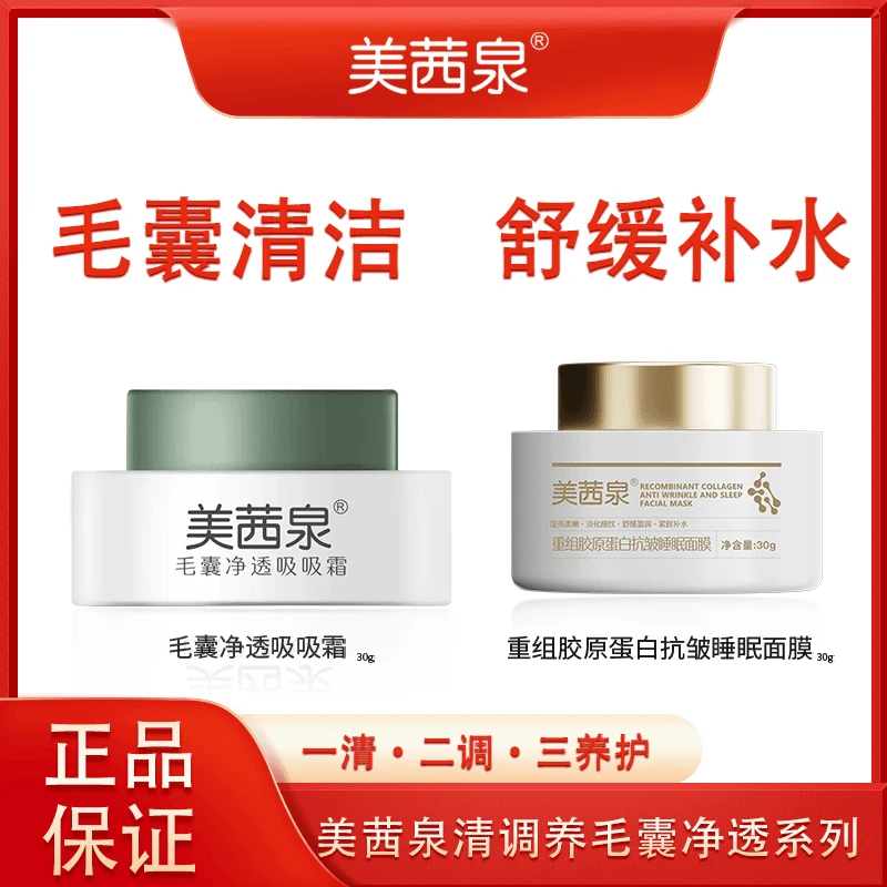 美茜泉毛孔毛囊净透吸吸霜／清除粉底彩妆残留／敏肌可用清洁+养肤