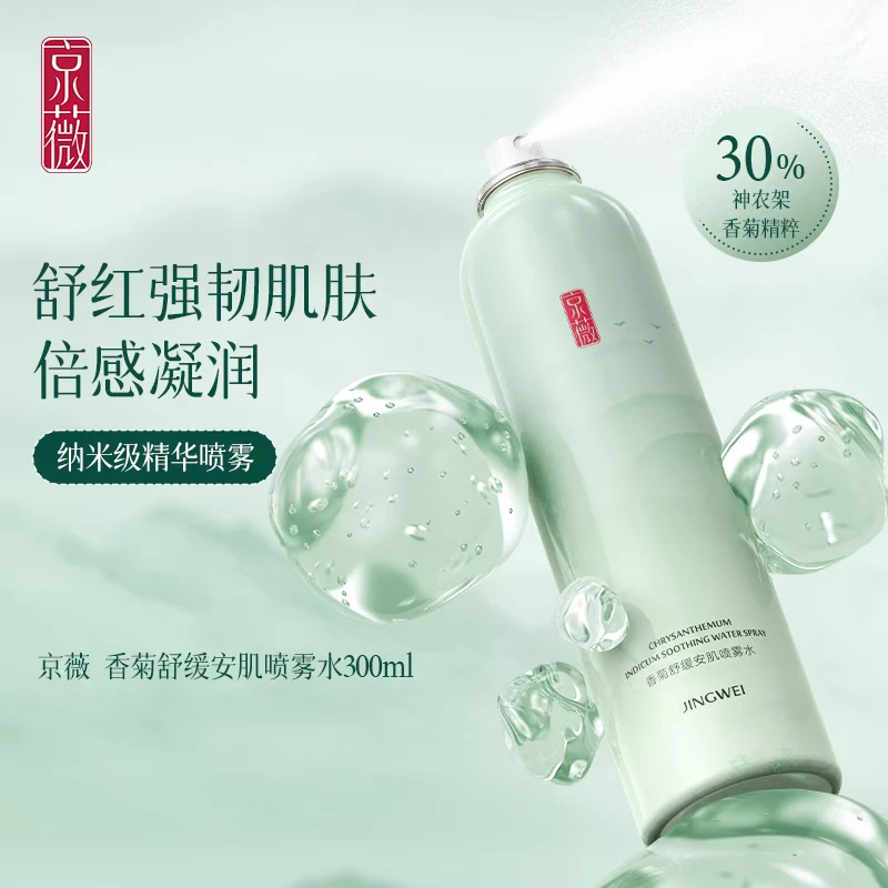 京薇香菊舒缓安肌喷雾水／真空二元分离喷雾／妆前妆后舒缓补水亮肤