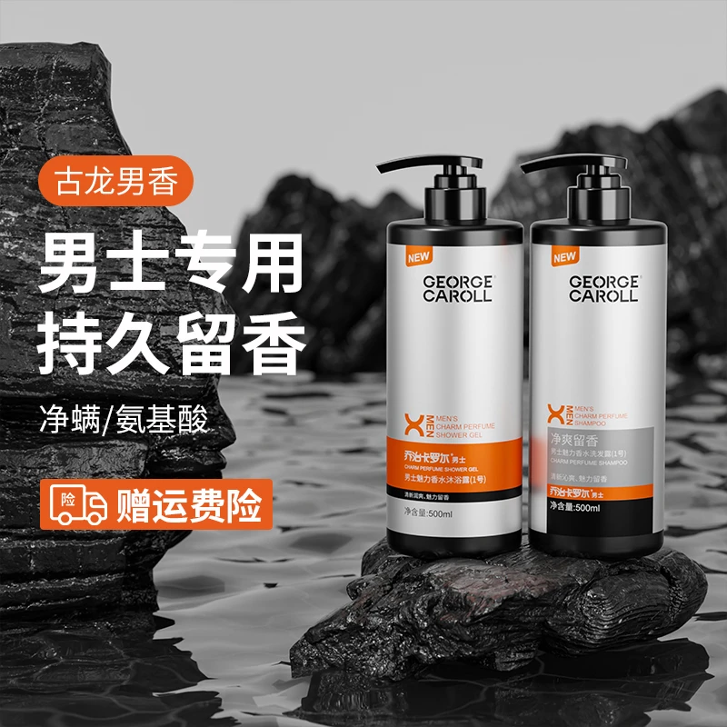 清爽男士男生专用持久留香沐浴露除螨抑菌控油去屑止痒蓬松洗发露