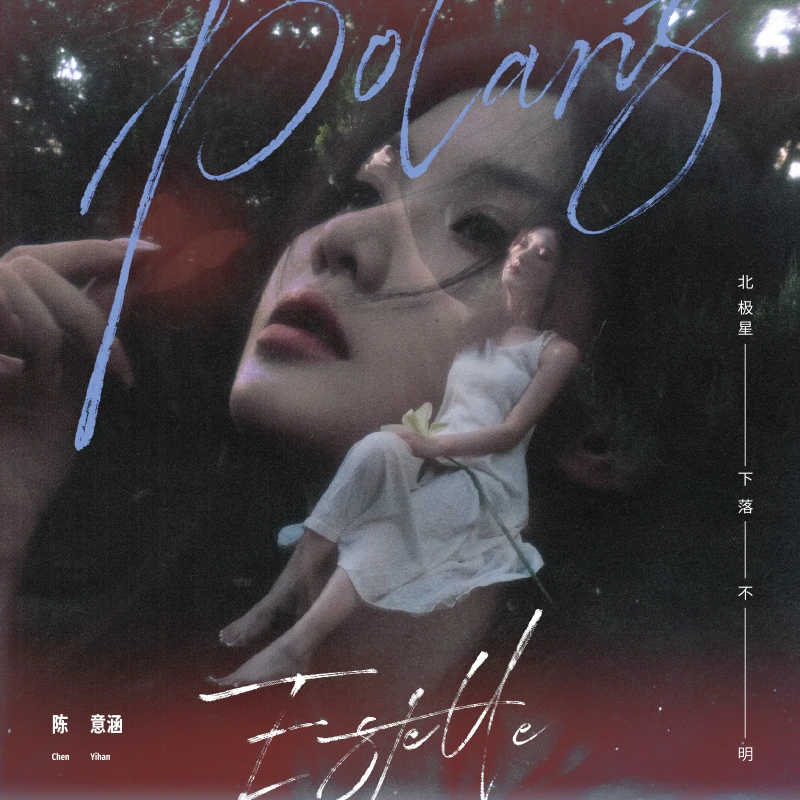 【官方首版】陈意涵首张个人专辑《Polaris·北极星下落不明》