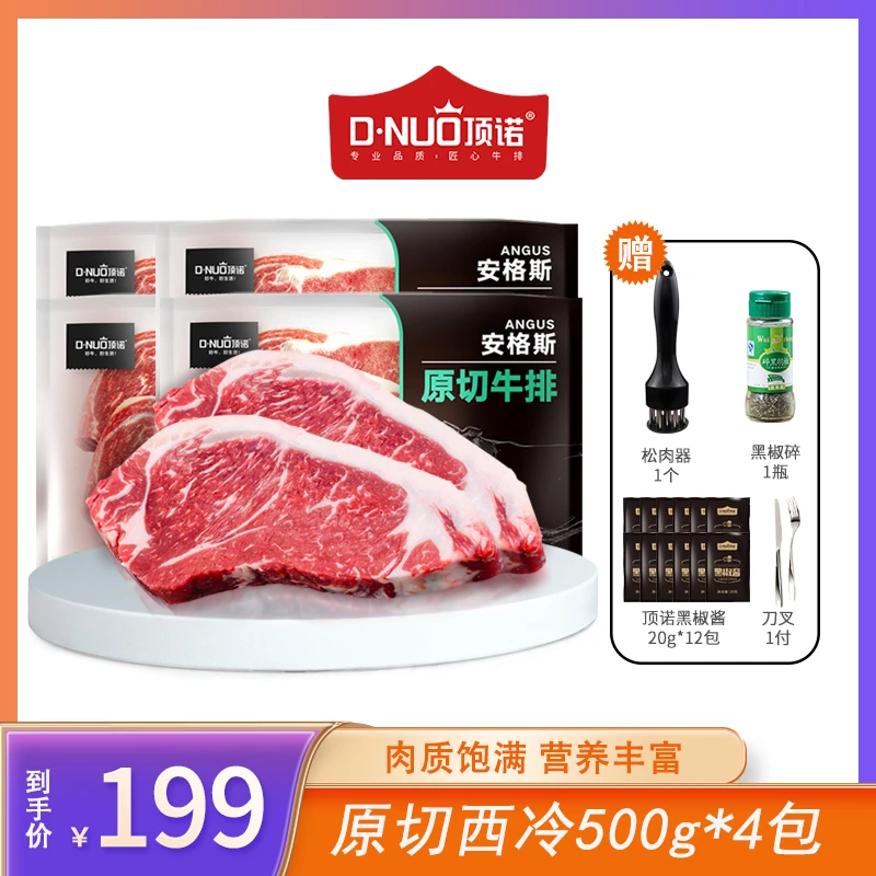 D.NUO/顶诺安格斯原切西放心冷牛排500g*4包家庭冷冻