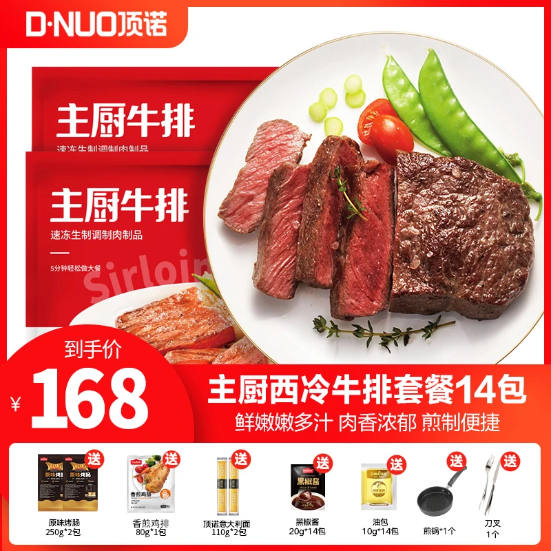 D.NUO/顶诺顶诺整切调理主厨西冷牛排130克*14片套餐组合
