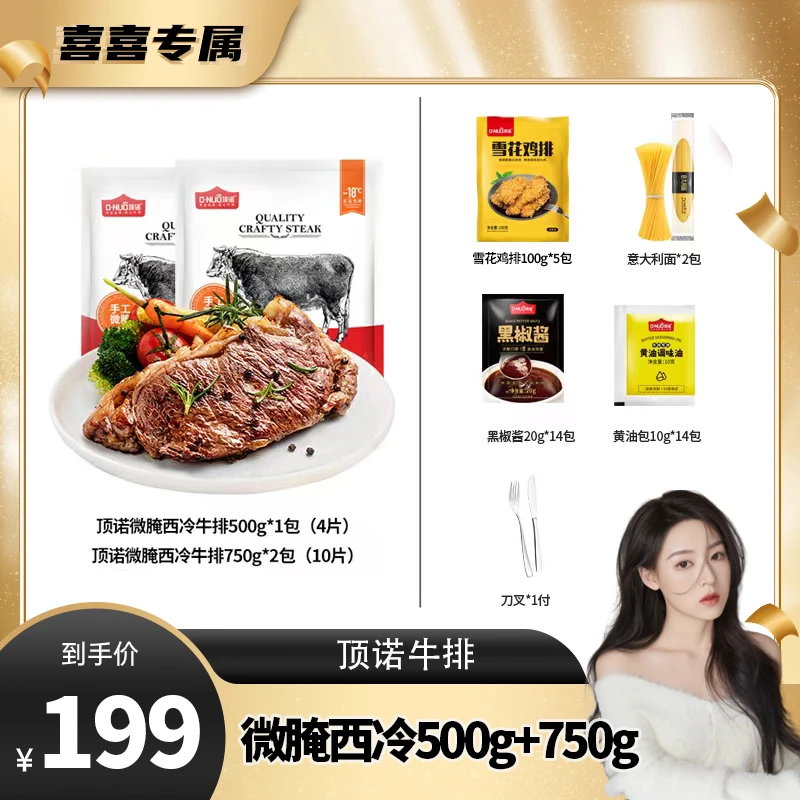 【喜喜专属】顶诺新品爆款推荐微腌西冷牛排500g+750g家庭套餐组合