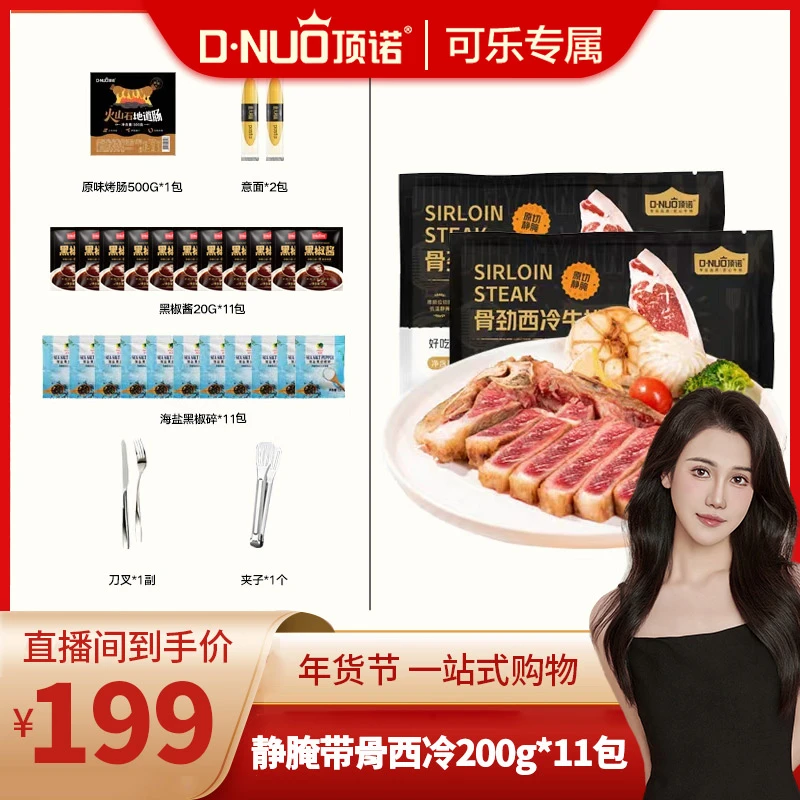 D.NUO/顶诺静腌骨劲西冷200g*11包新鲜牛排套餐西餐厅家庭冷冻