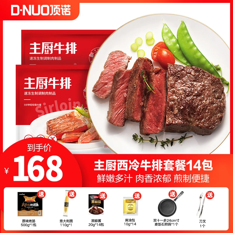 【小肉包专属】顶诺整切调理主厨新鲜西冷牛排130克*14片套餐组合