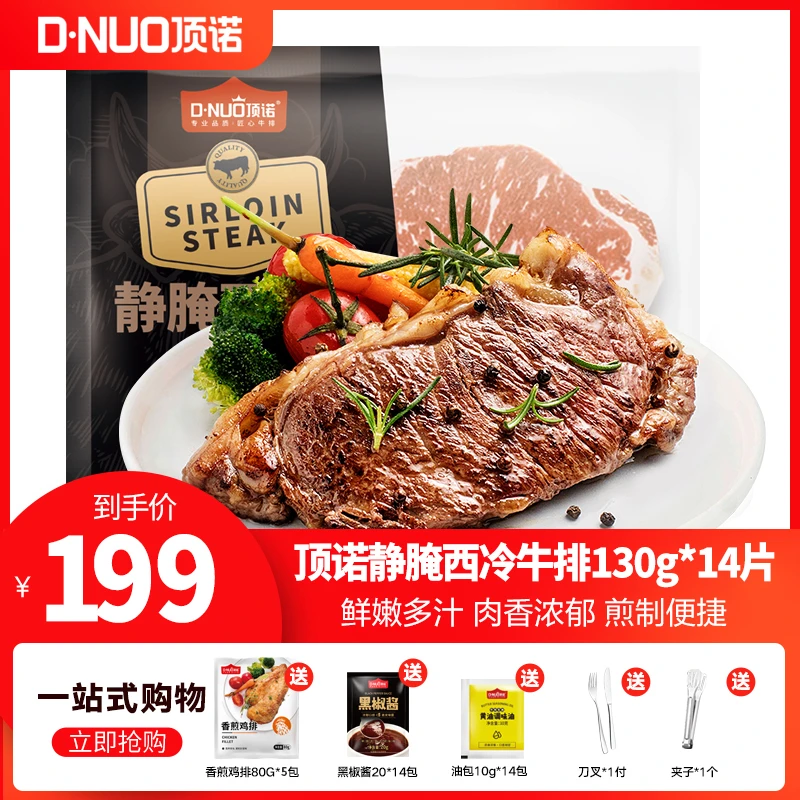 【晴子专属】顶诺静腌西冷牛排腌制130g片套餐营养组合工艺