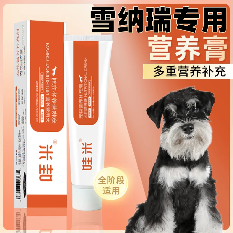 雪纳瑞专用营养膏宠物小狗幼犬老年犬狗狗通用补充剂补充维生素