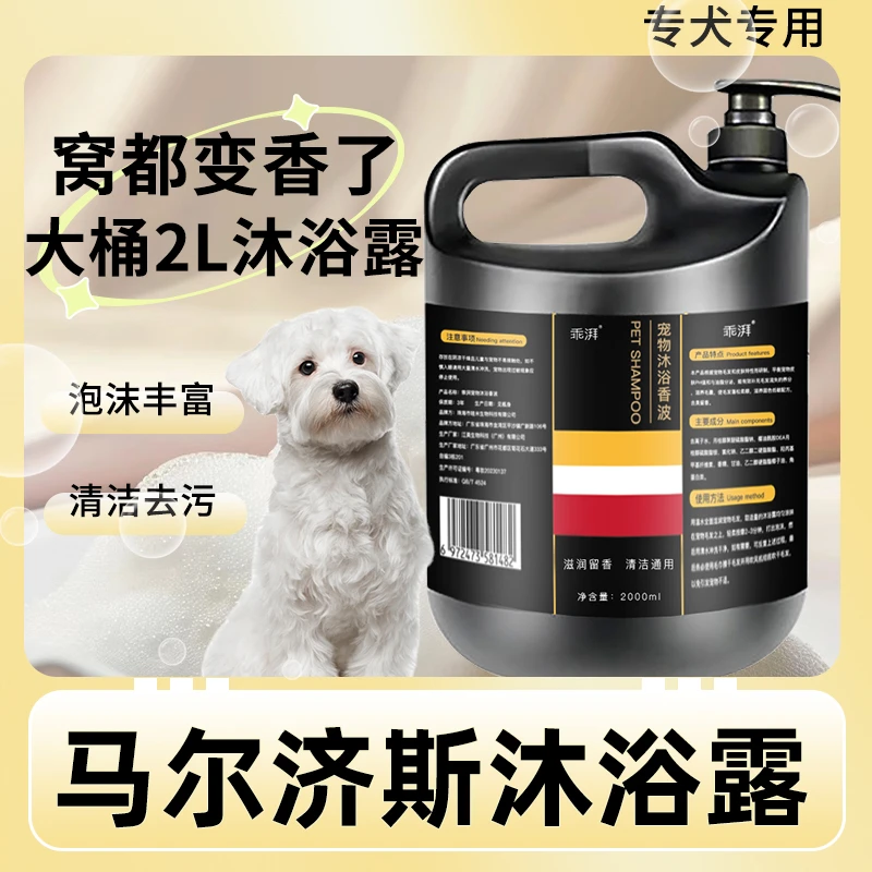 马尔济斯专用沐浴露柔顺清洁留香宠物洗澡大桶香波浴液狗狗用品
