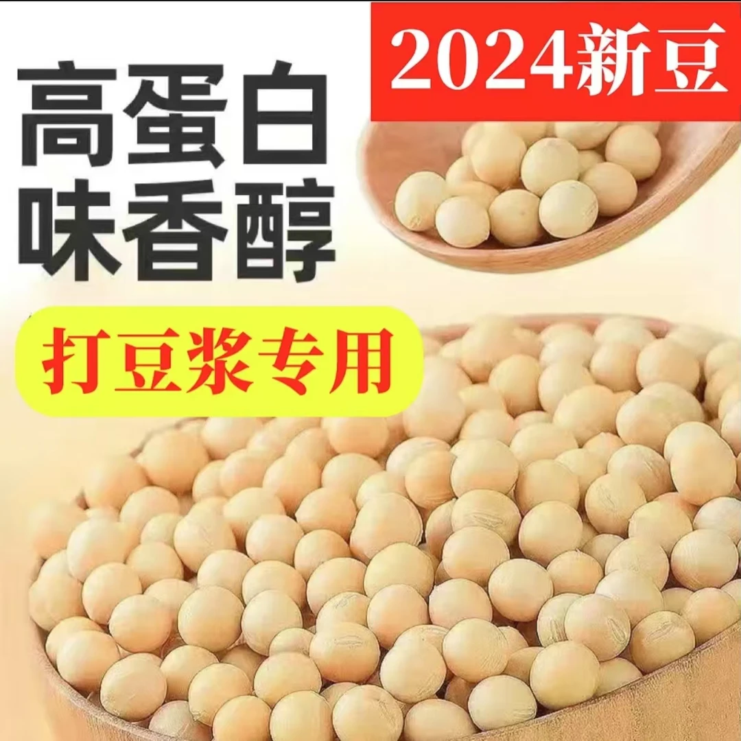 2025新黄豆东北非转基因高蛋白打豆浆发豆芽做豆腐专用黑龙江大豆