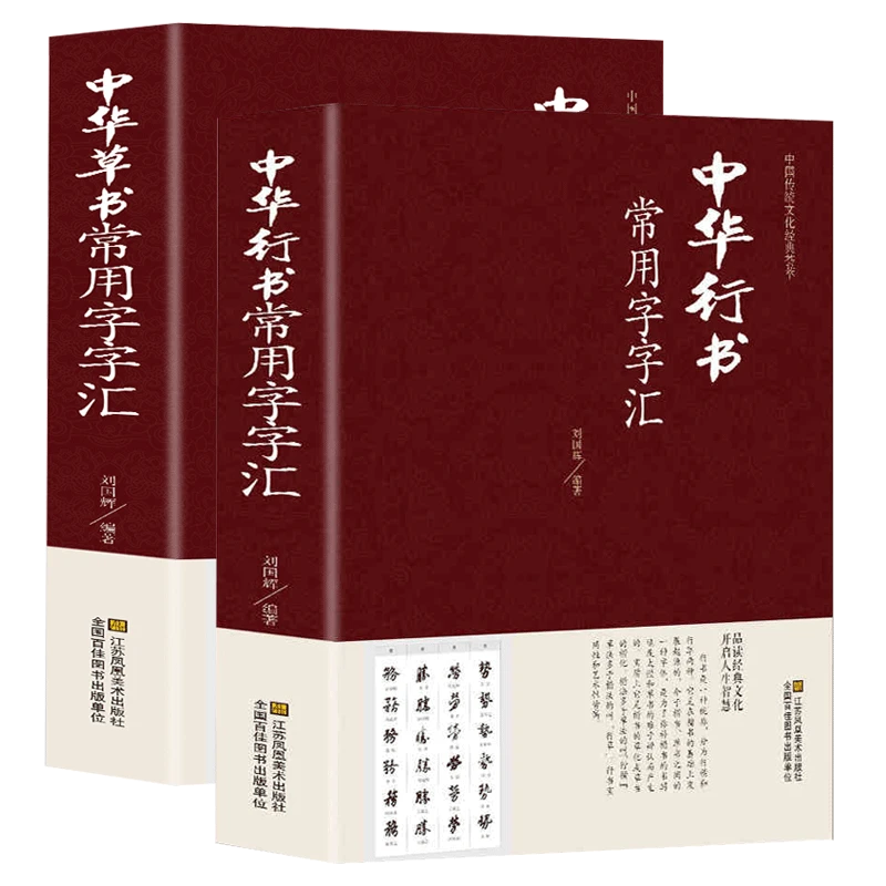 2册中华行书草书常用字字汇 行草书法技法九体书法毛笔字帖书籍
