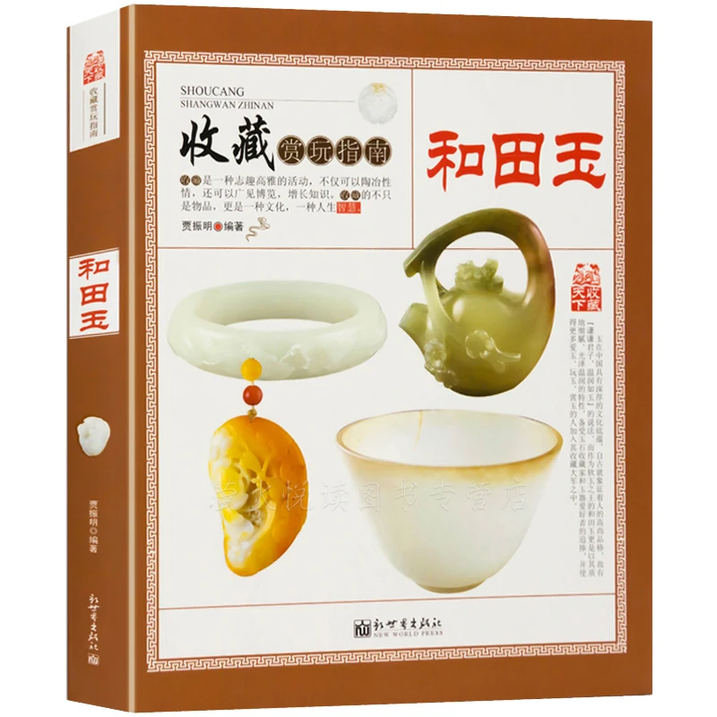 和田玉收藏赏玩指南 玉器真伪鉴定羊脂白玉青玉古董玉器收藏书籍