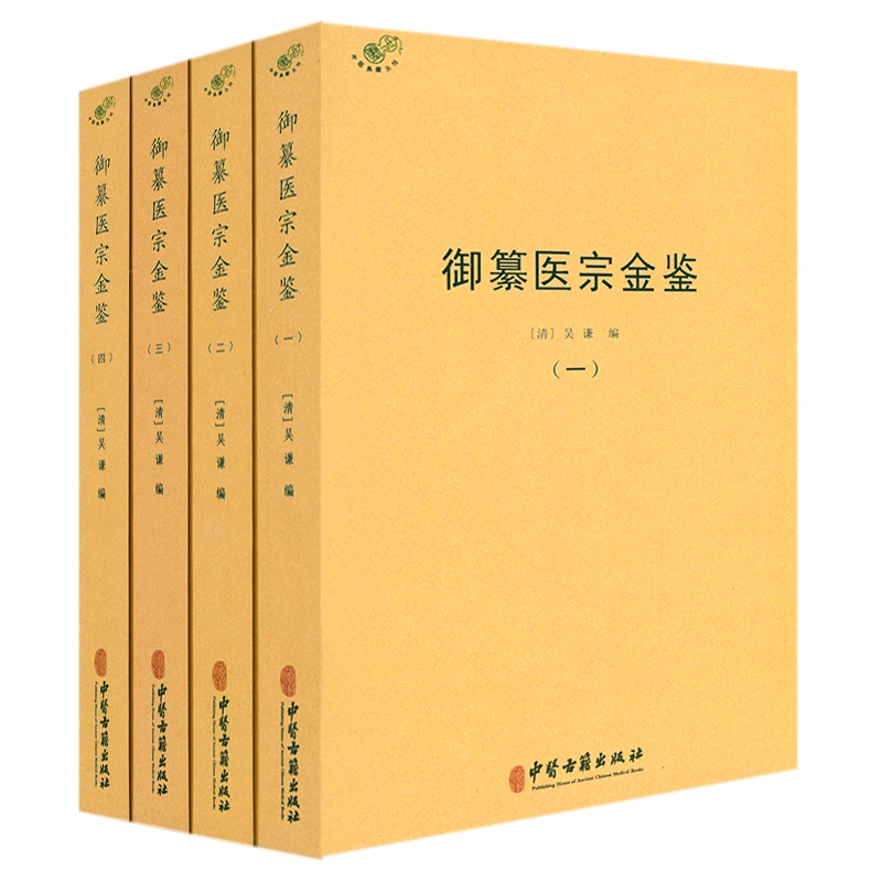 御纂医宗金鉴 4册吴谦中医仲景全书