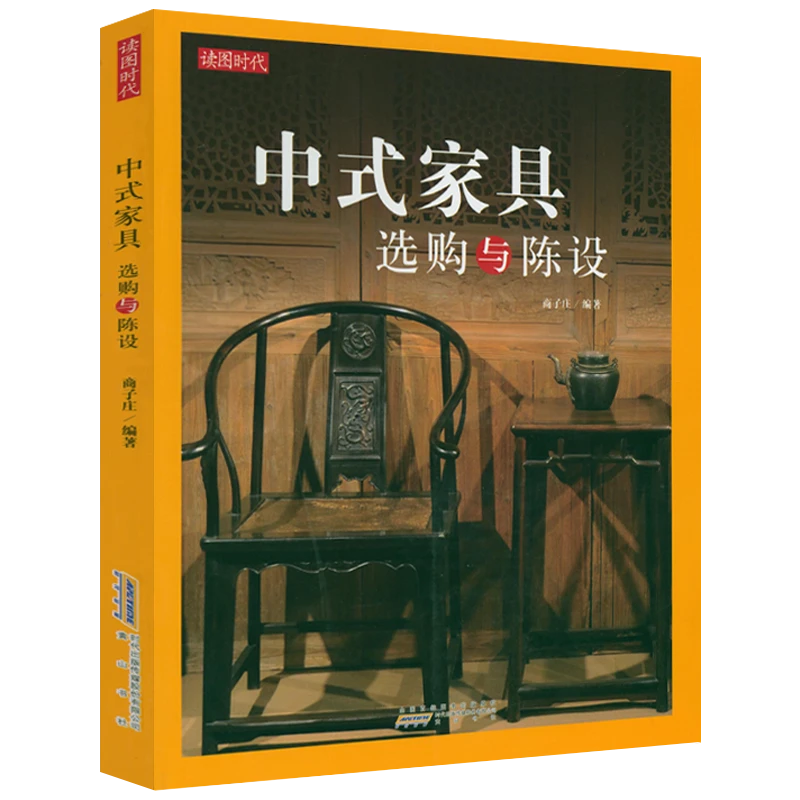 中式家具选购与陈设 中国古典木质木材家具鉴赏购买硬木辩伪书籍