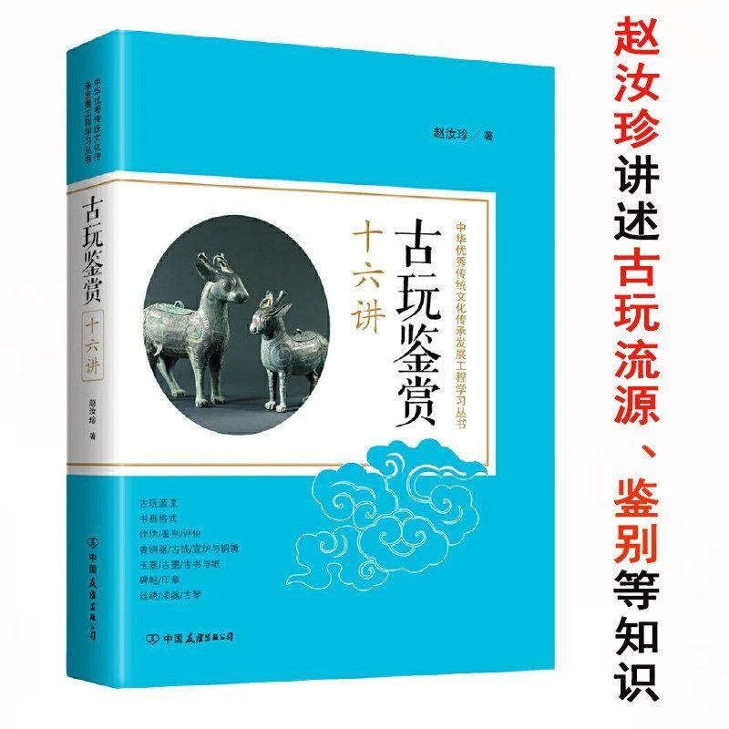 古玩鉴赏十六讲赵汝珍说书画历代瓷器青铜器古钱玉器古玩鉴别书籍