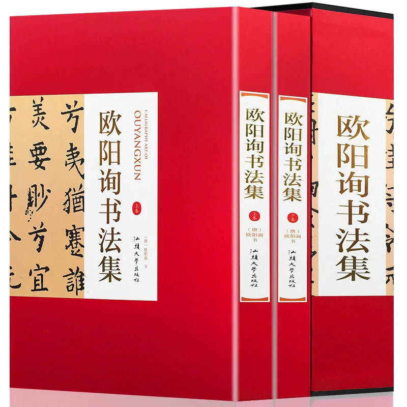 欧阳询书法集 精装全2卷 中国名家书法欧体楷书毛笔书法字帖书籍