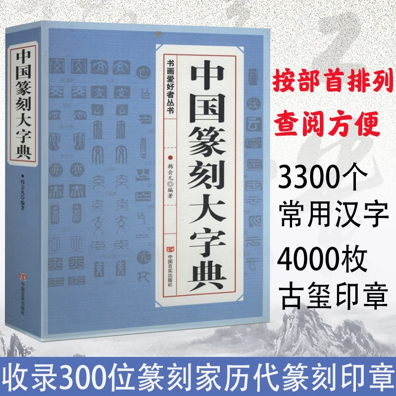中国篆刻大字典怎样学篆刻印学初学者书法入门甲骨文金文工具书籍