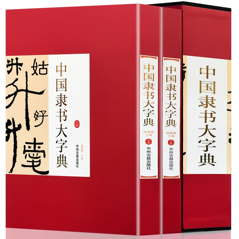 名家书法:中国隶书大字典(精装全2卷)书籍