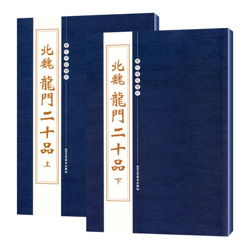 北魏龙门二十品 正版繁体旁注魏碑楷书字帖拓片碑帖临摹书法书籍