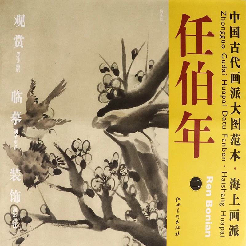 任伯年二梅雀图中国古代画派大图范本任伯年水墨临摹范图高清大图