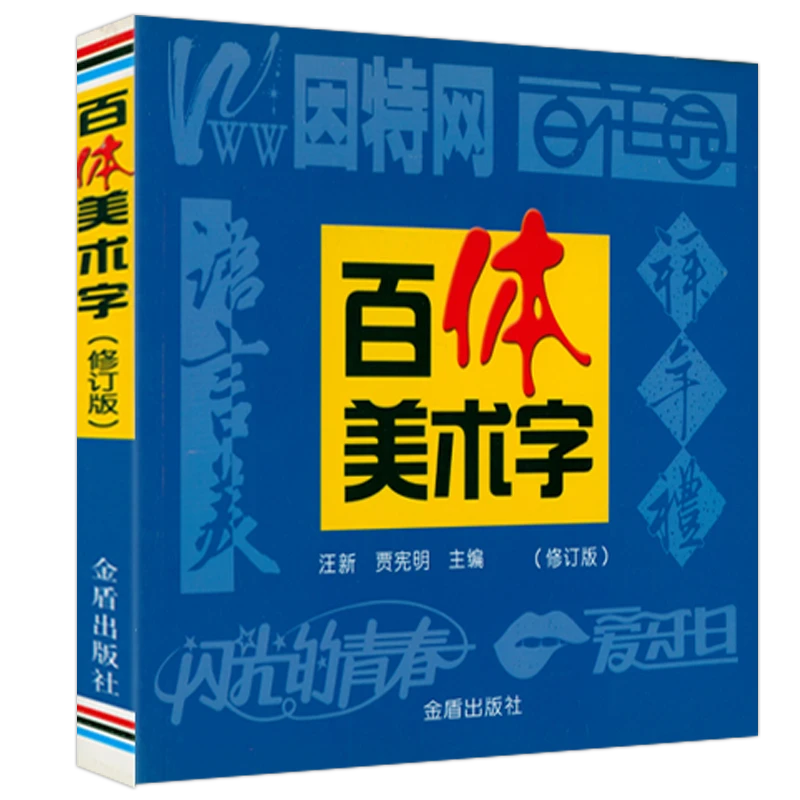 百体美术字报头刊头商业广告商品装潢书刊封面艺术体美术字体书籍