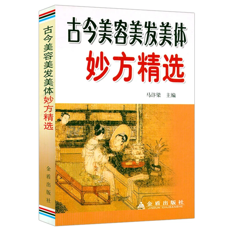 古今美容美发美体妙方精选 美容中医学千金美容方中医美颜中医书