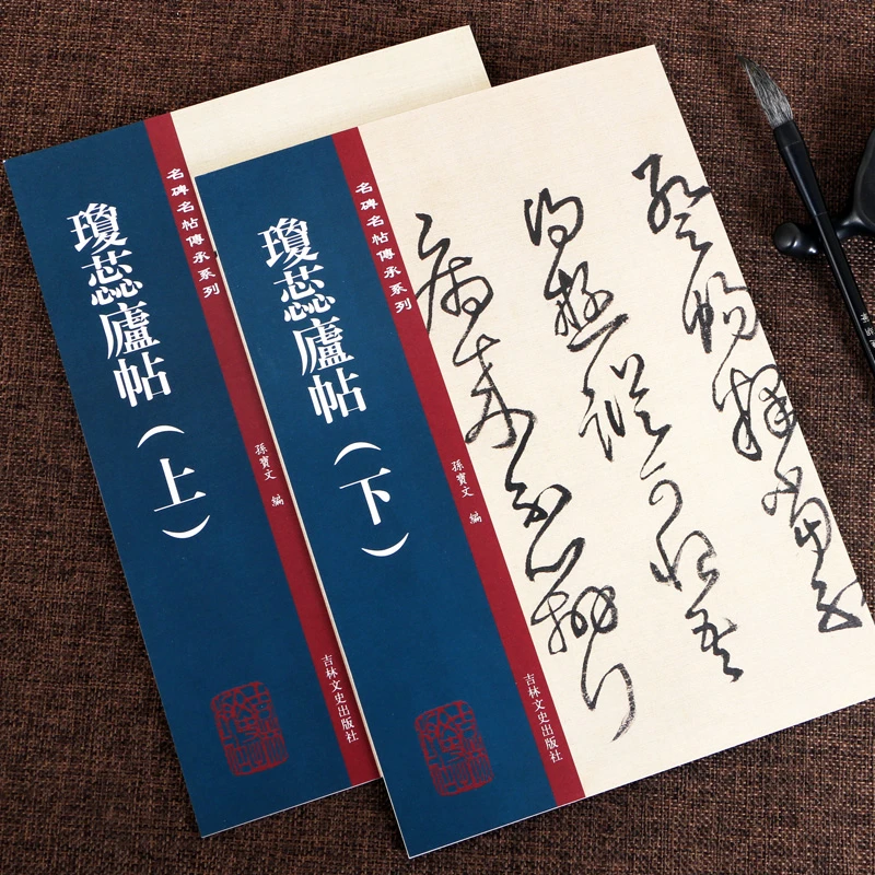 琼蕊庐帖全2册 名碑名帖传承孙宝文原碑行书毛笔书法碑帖字帖书籍