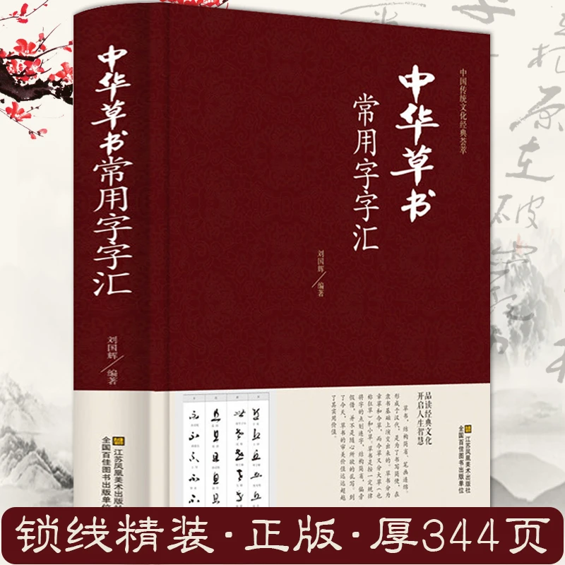 中华草书常用字字汇 草书法书籍孙过庭智永王羲之黄庭坚米芾