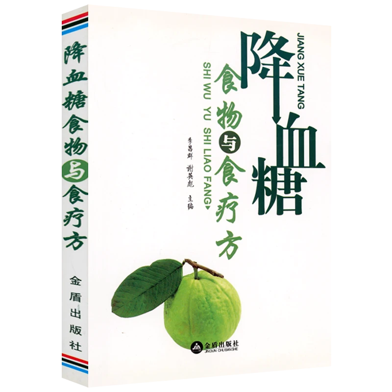 降血糖食物与食疗方 降血糖基础知识及食疗血糖控制实用正版书籍