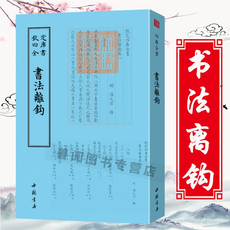 书法离钩钦定四库全书书法艺术理论鉴赏繁体竖版字书法练习书籍