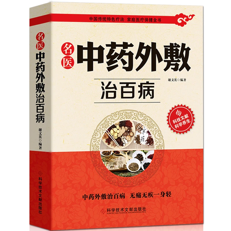 名医中药外敷治百病中医外治药方贴敷疗法妙方中华中药敷贴大全书