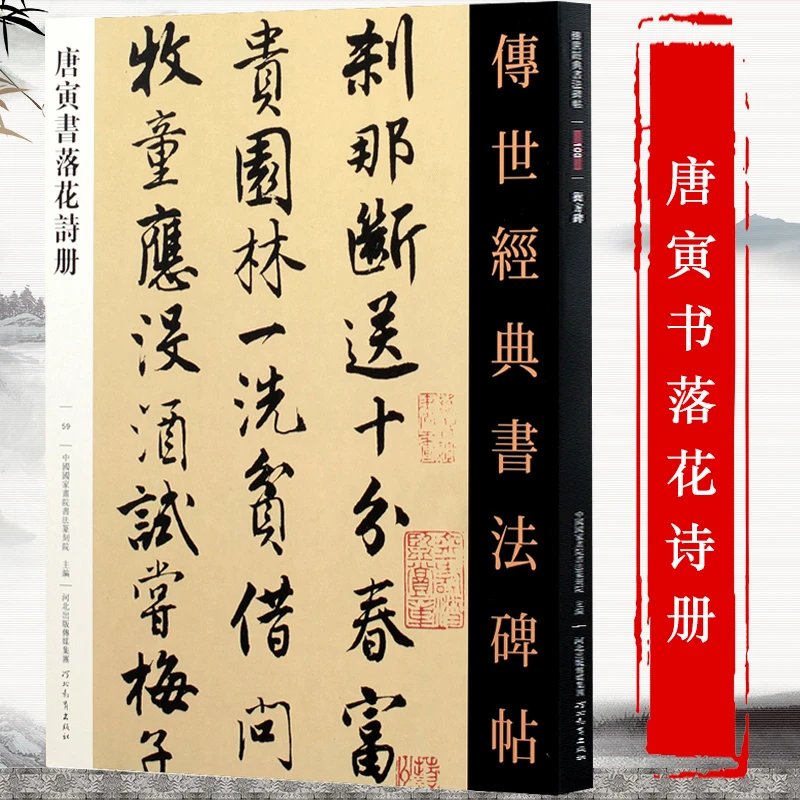 唐寅书落花诗册传世经典书法碑帖毛笔行书书法字帖唐伯虎诗词书籍