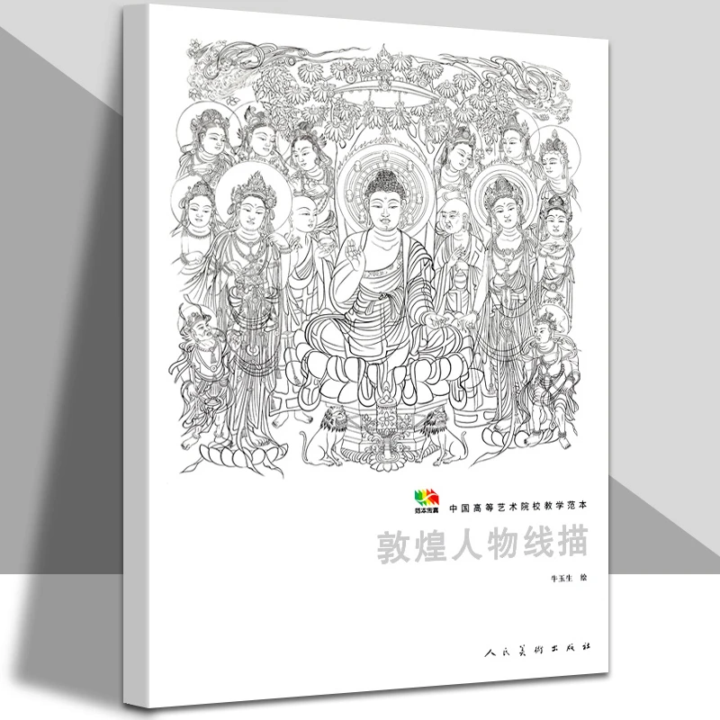 敦煌人物线描 范本传真一念敦煌审美又见敦煌壁画白描临摹书籍