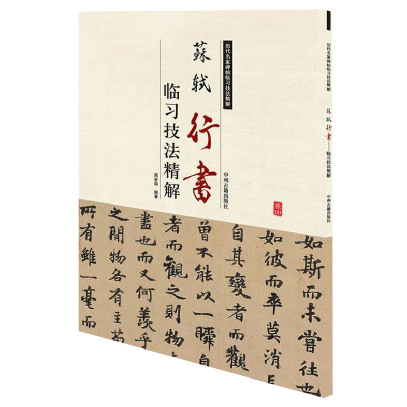 苏轼行书临习技法精解 黄州寒食诗帖前赤壁赋书法临摹字帖书籍