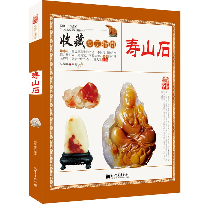 寿山石收藏赏玩指南 古玩收藏与鉴赏宝石入门寿山石雕刻书籍