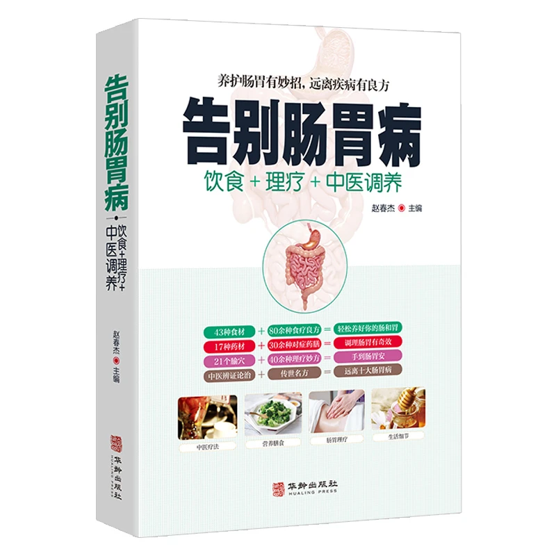 正版现货速发告别肠胃病:饮食+理疗+中医调养