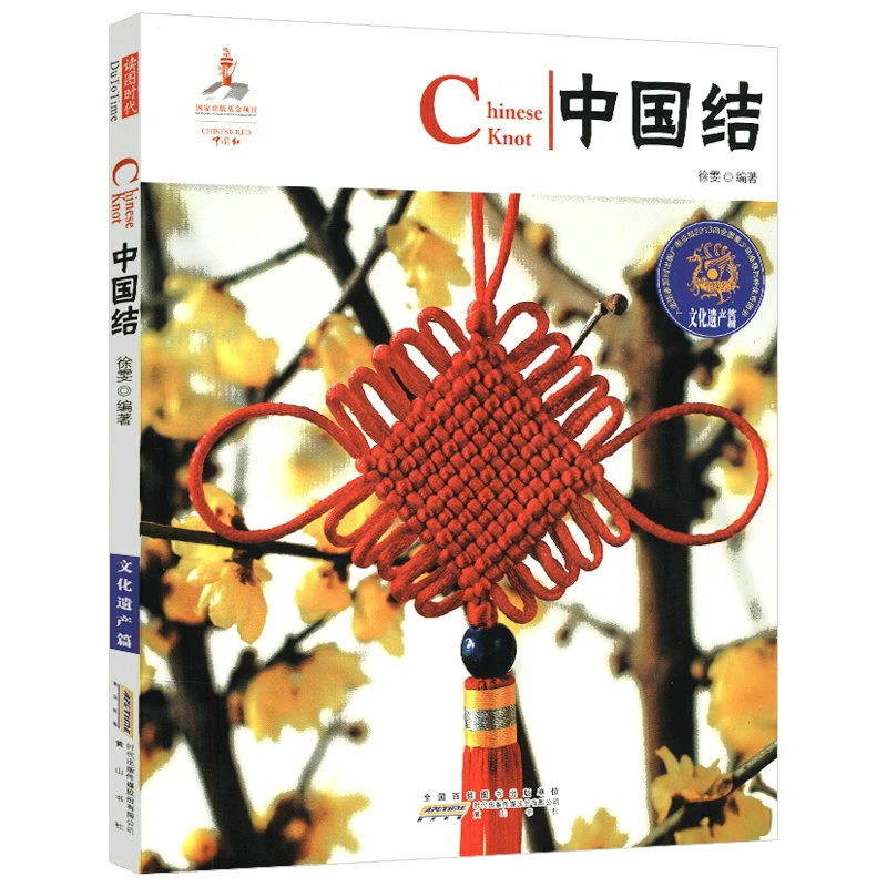 中国红：中国结（汉英对照）（文化遗产篇）