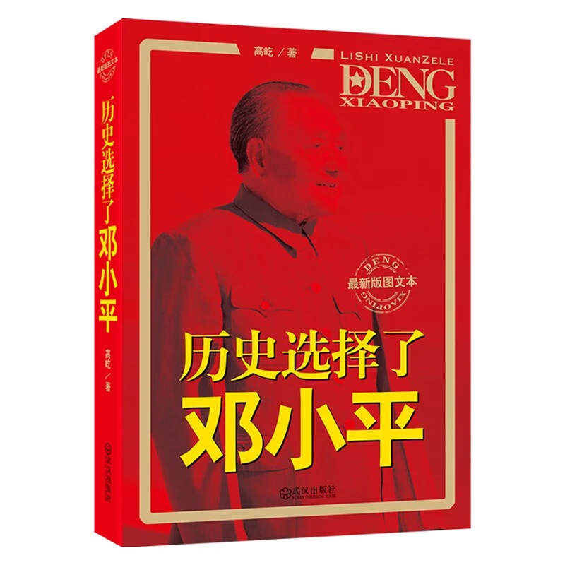 历史选择了邓小平 政治人物传记邓小平文选改革开放时代图文书籍