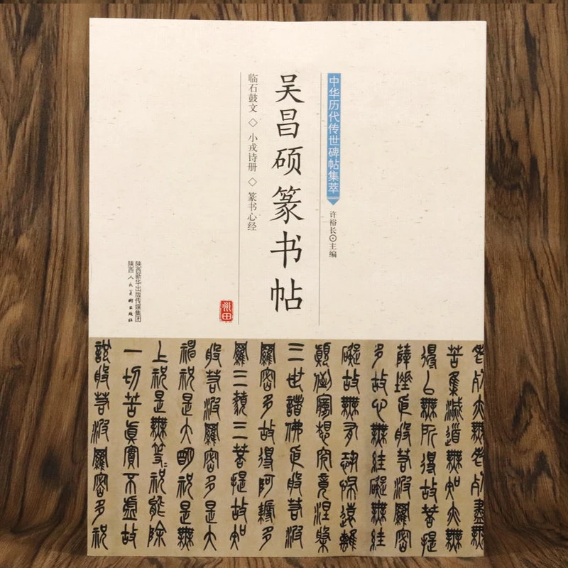 吴昌硕篆书帖 中华历代传世碑帖集萃系列书籍