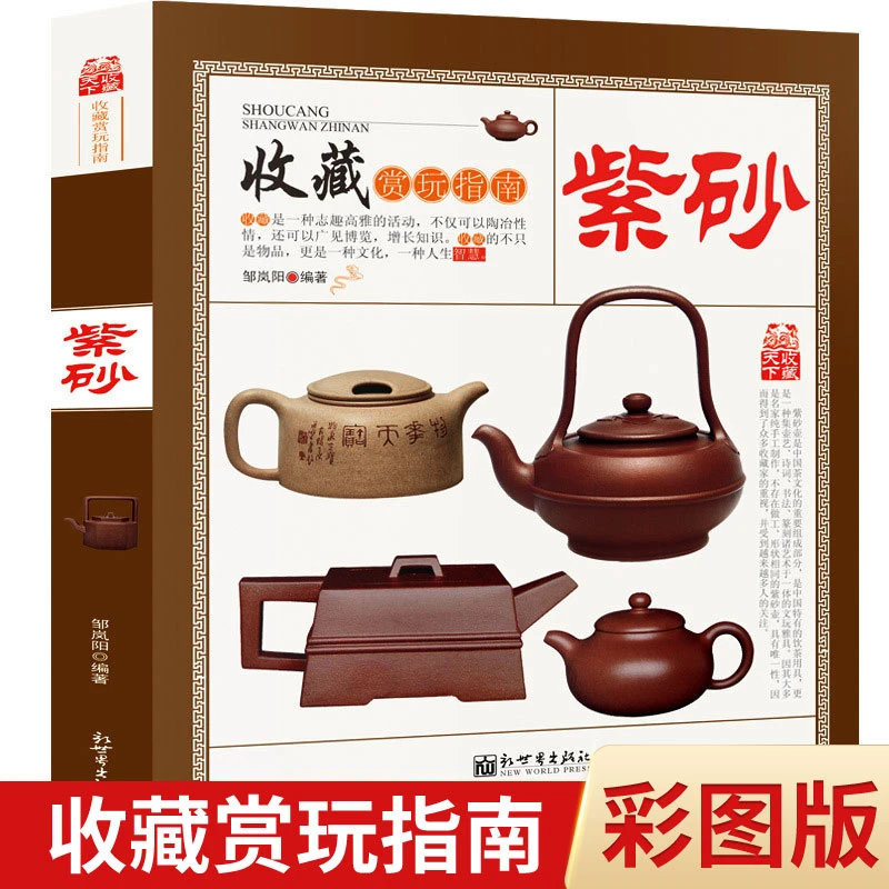 紫砂收藏赏玩指南紫砂真假鉴赏鉴别鉴定选购古玩古董文玩收藏书籍