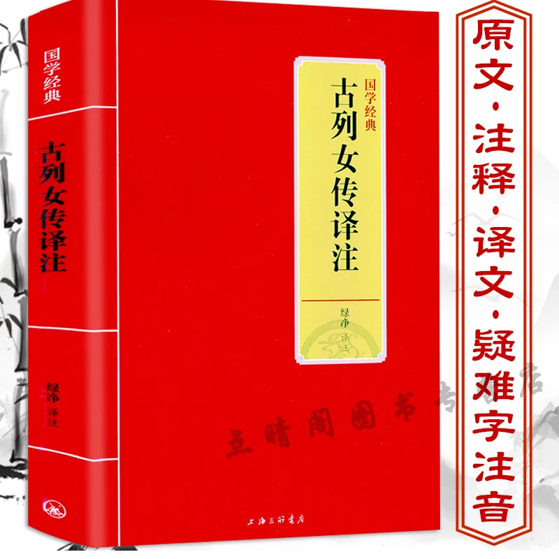 古列女传译注刘向撰烈女传绿净译译注原文译文注释注解文白对照书