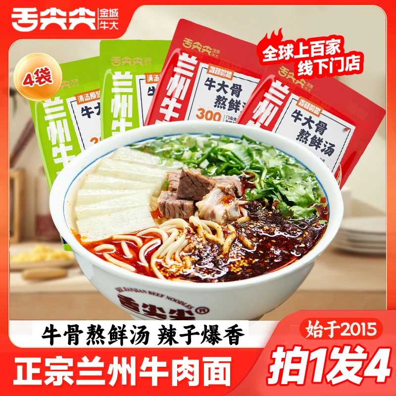 【舌尖尖】甘肃牛肉面218g*4包汤鲜原味香辣口味袋装兰州拉面