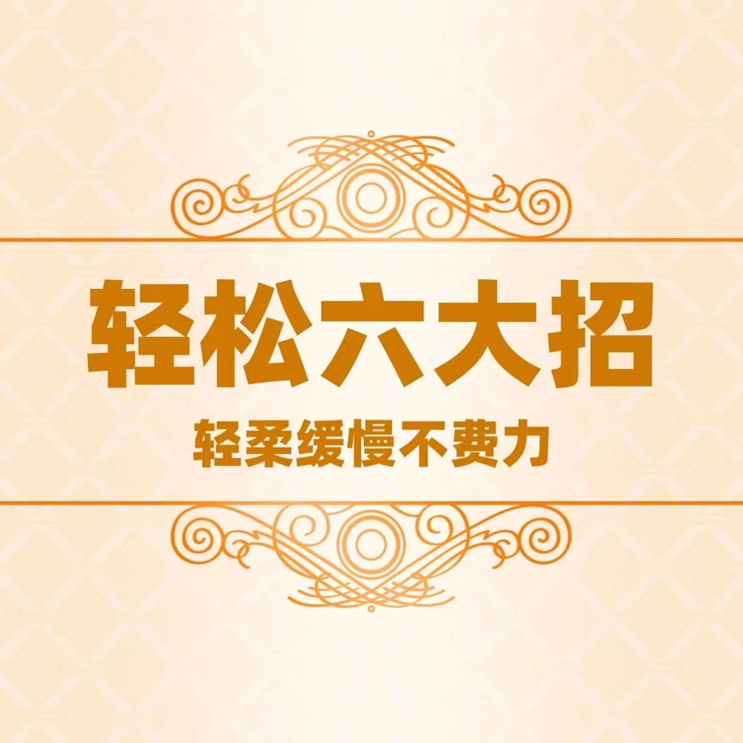 道家回舂静态功法