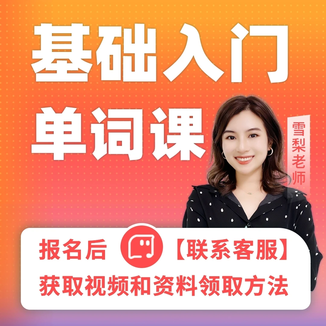 雪梨老师双11入门单词课