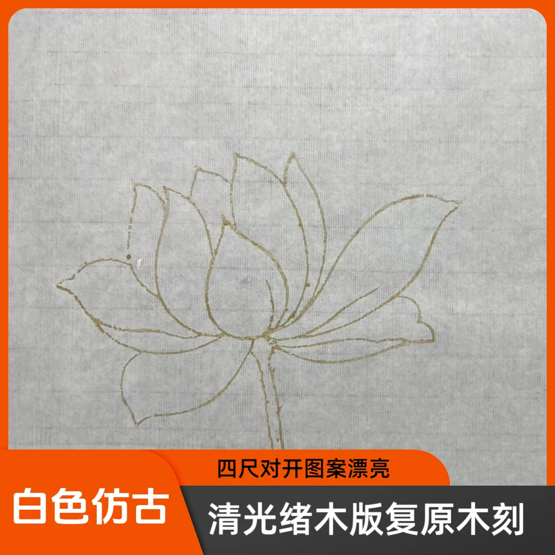 耕心草堂书法专用图案漂亮老宣纸清光绪木板木刻水印生宣纸荷花图