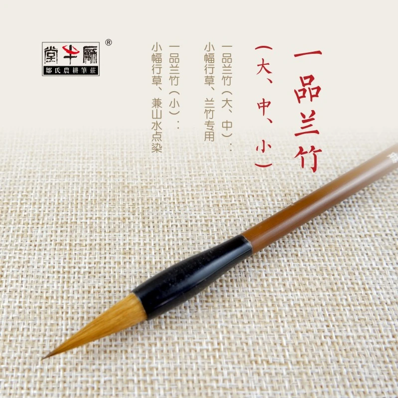 邹/氏/农/耕/笔庄狼毫兼毫一品兰竹书法国画小行草兰竹兼山水点染