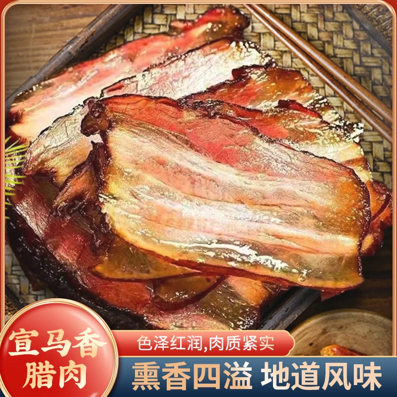 四川宣马香腊肉传统工艺肉质饱满熏香四溢地道风味500g