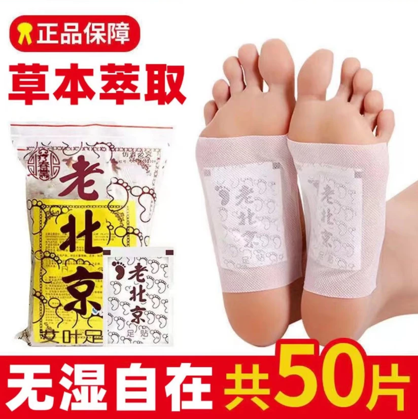 正品老北京足贴脚底贴50贴/袋